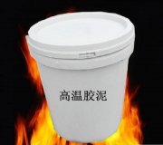 高温胶泥
