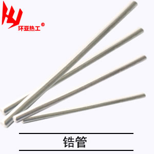 锆管