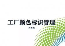 工厂颜色标识管理